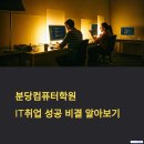 분당컴퓨터학원 후기 모음: 취업 성공 비결과 리얼 체험담