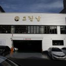 고집남 진해점 이미지