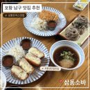 삼동이 | 포항 남구 맛집 추천, 삼동소바 포항점 후기 (냉모밀·돈까스 맛집)