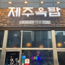 하늘달빛로64번길 | [영종도] 제주 흑돼지 구이 전문점 고기 구워주는 제주옥탑 영종하늘도시점