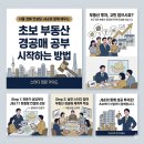 부동산경공매 기초과정 | 서울 인천 김포 경매컨설팅 부동산 경공매 스터디 초보 경공매 공부방법 J&amp;E