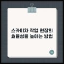 광일부분정비 | 음성스카이와 함께한 고공작업 솔루션 체험기, 24시간 믿음직한 선택!