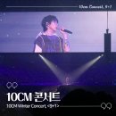 [서울] 10cm 단독 콘서트 : 9+1 첫번째 날 공연 후기, 굿즈, 게스트 소란 고영배 십센치 케미