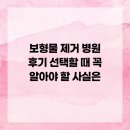 인제고려병원 | 보형물 제거 병원 후기 선택할 때 꼭 알아야 할 사실은