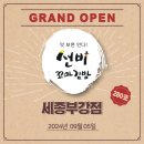 선비꼬마김밥세종부강점 | [YBF]선비꼬마김밥 280호 세종부강점 OPEN!! #우리에게 점주님은 행운이야~놀라움 뿐이야~ 1899-3402