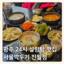 남구-130 | 광주 남구 24시 설렁탕 맛집 서울깍두기 진월점 솔직후기
