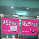 백도연한의원 이미지