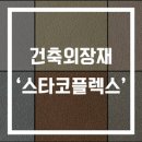 건축 외장재 소개 - &#39;스타코플렉스&#39; 편 이미지