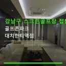 리츠스크린골프(405) | 강남구 스크린골프장 접근성 골프존파크 대치한티역점 한티역 인근 주차·요금 정보
