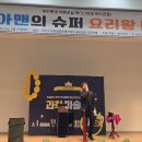 [행복대학]선물 도시락 만들기 | [구미시 가족센터] 아빠와 아이가 함께한 하루, 육아맨의 슈퍼요리왕대회 후기