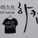 일러스트하컴