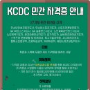 KCDC 민간자격증 발급 특별 프로그램✨ 이미지