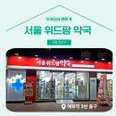 서울위드팜약국 이미지