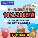 [판매종료]2024‘ 온누리상품권 10% / 한도200만원 특별판매 이미지