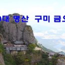 구미 금오산산행18.5.1일 이미지