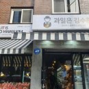 과일은김수환