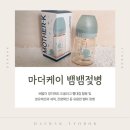 젖꼭지 사이즈 선택 및 교체시기와 뱀띠 마더케이 뱀뱀 젖병 사용후기