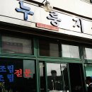 누룽지식당 이미지