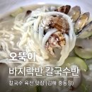 오뚝이 바지락반 칼국수반(흥동점) | 오뚝이 바지락반 칼국수반 흥동점 _ 칼국수 육전 맛집 아이랑 외식 내돈내산 김해맛집