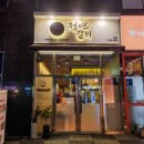 청연갈비 이미지