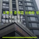 롯데캐슬명품공인중개사사무소 | 도봉구 중개업 신뢰와 성실 롯데캐슬창조공인중개사사무소 방학역 근처 위치와 상담 서비스 안내