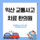 익산 바른몸 한의원 | 익산 모현동 교통사고 치료 한의원 - 원장 직접 작성