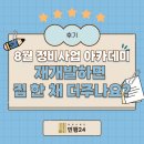 행정사법인 환경인 | 8월 정비사업 아카데미 후기 – ‘재개발하면 집 한 채 더주나요?’