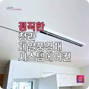 청라 엘지 천장형 에어컨 제일풍경채에 배관 및 드레인 재사용 시공 후기