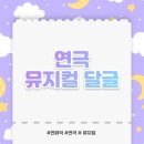 🍇𝙔𝙚𝙤𝙣𝙢𝙮𝙪 𝘿𝙖𝙡𝙜𝙚𝙪𝙡 #300🍇 이미지
