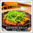 쭈꾸미 먹는날 | 행신동 쭈꾸미 맛집 향긋한 미나리 쭈꾸미 먹는날
