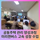 후경리 | 경남 창원 미리캔버스 수업 부산 공동주택 경리 과정 잘하는 강사