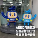 용산-446 | 서울역 도심공항 체크인 AREX 공항철도 직통열차 후기 할인 꿀팁