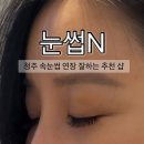 서원세탁소 | 청주 봉명동 속눈썹 연장 자연스럽게 잘하는곳 눈썹N
