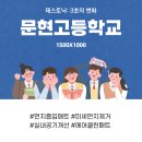 문현고등학교 이미지