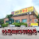 안골 뼈다귀천국 이미지