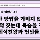 [법구경 이야기] 42. 수단방법을 가리지 않고 공덕 짓는데 목숨을 건 제석천왕과 천신들! 이미지