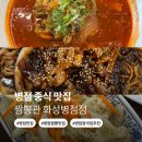 왕창짜장 | [짬뽕관 화성병점점] 병점맛집 추천 병점 중식 맛집 순두부짬뽕, 해물짜장, 탕수육 후기