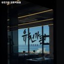 유천전통시장 | 유천가든 강릉직영점 강원 강릉 삼겹살 추천