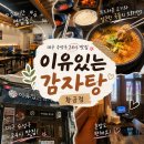 이마트24 대구황금점 | [대구 수성구 맛집] 24시 얼큰한 감자탕 맛집, 이유있는감자탕 황금점 후기