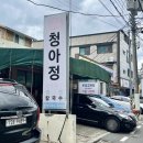 청아정 | 울산열무국수맛집 | 청아정 울산로컬또간집 내돈내산