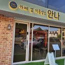 카페옆미용실;안나