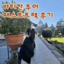 동복대성당 | 로마 바티칸투어 마이리얼트립 예약방법 및 추천 후기