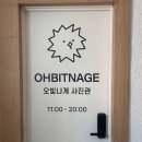 오빛나게