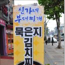 신가네부대찌게