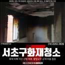 대행빌라 | 서초구화재청소 빌라 그을음 제거와 화재철거 복구 후기