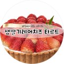 레어리스트 | 파리바게트 생딸기레어치즈타르트 구매 후기 : 딸기레어치즈타르트 실물