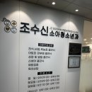 조수신소아청소년과의원 이미지