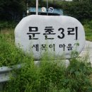문촌3리 이미지