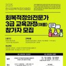 (홍보) 2025 회복정의전문가 3급 교육과정 이미지