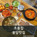 양지해장국 | [봉담맛집] 깊고 진한 국물맛에 반한 초동집 갈비탕 &amp; 양지해장국 솔직 후기